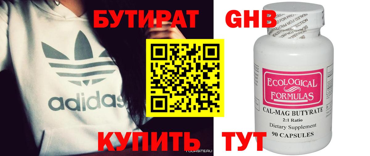 БУТИРАТ 1.4BDO Калининград