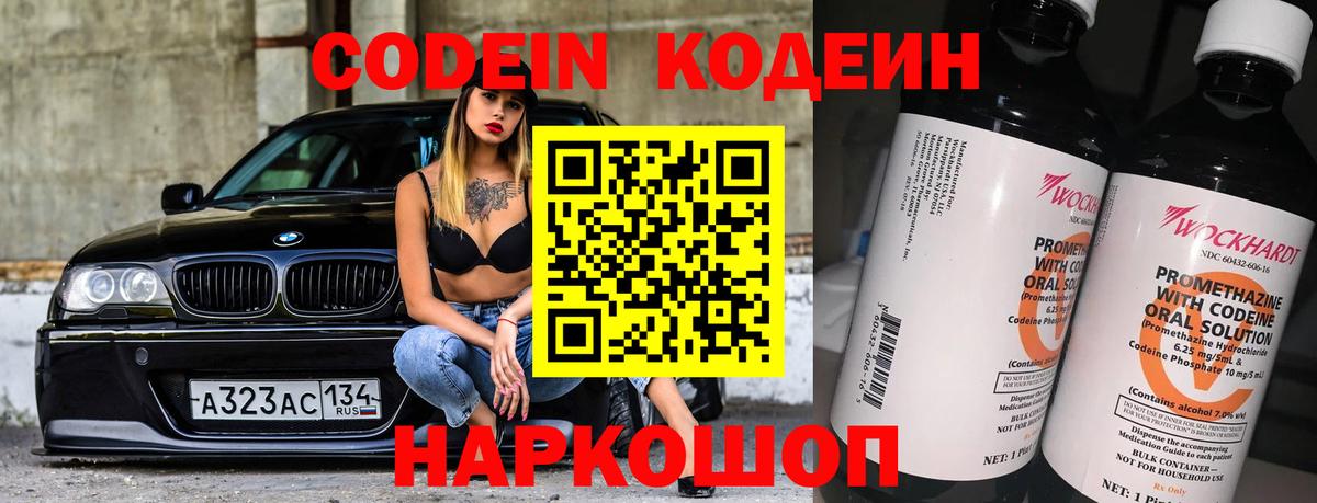 Кодеин Purple Drank  Вход с VPN  Калининград 